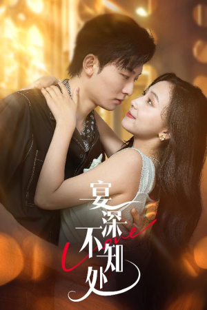 【宴深不知处 (65集)】免费短剧完整版在线品鉴-第1张图片-热搜短剧最新分享