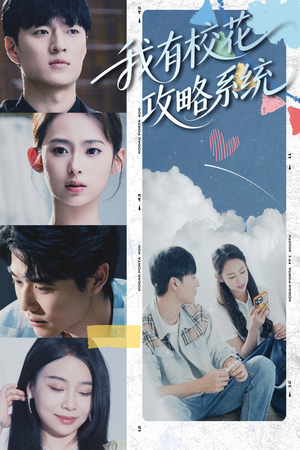 【我有校花攻略系统 (65集)】热门短剧在线高清观看-第1张图片-热搜短剧最新分享 【我有校花攻略系统 (65集)】热门短剧在线高清观看-第1张图片-热搜短剧最新分享