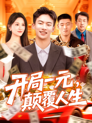 【开局一元颠覆人生 (104集)】热门短剧全集免费点播-第1张图片-热搜短剧最新分享