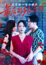 【最后的纪念日（100集）】在线免费短剧全集畅览-第1张图片-热搜短剧最新分享
