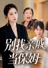 【别找亲戚当保姆(35集)】免费短剧完整剧情观看-第1张图片-热搜短剧最新分享 【别找亲戚当保姆(35集)】免费短剧完整剧情观看-第1张图片-热搜短剧最新分享