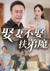 【娶妻不娶扶弟魔（35集）】免费短剧全集流畅播放-第1张图片-热搜短剧最新分享