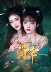 【骨伞（15集）】免费短剧高清画质观看-第1张图片-热搜短剧最新分享