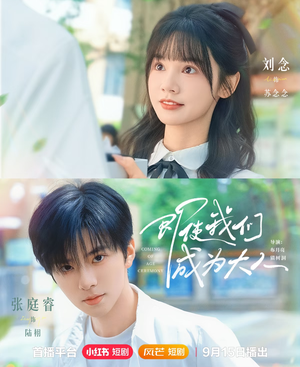 【即使我们成为大人(59集)】热门短剧全集免费赏-第1张图片-热搜短剧最新分享 【即使我们成为大人(59集)】热门短剧全集免费赏-第1张图片-热搜短剧最新分享