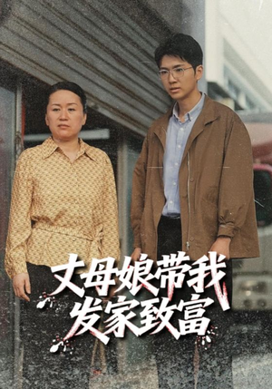 【丈母娘带我发家致富（41集）】高分短剧全集在线畅看-第1张图片-热搜短剧最新分享