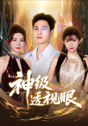 【神级透视眼(77集)】在线短剧全集免费放送-第1张图片-热搜短剧最新分享 【神级透视眼(77集)】在线短剧全集免费放送-第1张图片-热搜短剧最新分享