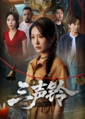 【三声铃（68集）】短剧全集免费畅享观看-第1张图片-热搜短剧最新分享
