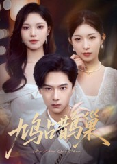 【鸠占鹊巢&顶流夫人的致命陷阱（70集）】短剧高清全集在线速看-第1张图片-热搜短剧最新分享