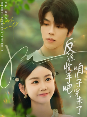 【反派收手吧咱儿子穿来了（60集）】短剧免费在线看无删减-第1张图片-热搜短剧最新分享