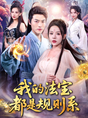 【我的法宝都是规则系（81集）】短剧完整全集免费观影-第1张图片-热搜短剧最新分享