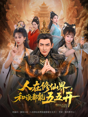 【人在修仙界和谁都能五五开（80集）】热门修仙短剧免费畅看-第1张图片-热搜短剧最新分享