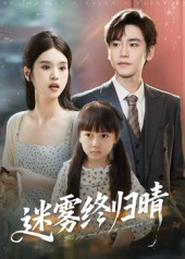 【迷雾终归晴（45集）】在线短剧免费全集观看-第1张图片-热搜短剧最新分享