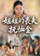 【姐姐的丧夫抚恤金（40集）】短剧完整版免费在线赏-第1张图片-热搜短剧最新分享