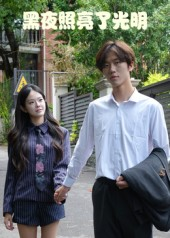 【黑夜照亮了光明(15集)】新锐短剧全集免费点播-第1张图片-热搜短剧最新分享 【黑夜照亮了光明(15集)】新锐短剧全集免费点播-第1张图片-热搜短剧最新分享