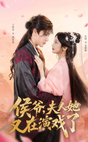 【侯爷夫人她又在演戏了（60集）】超火短剧免费在线一键观看-第1张图片-热搜短剧最新分享