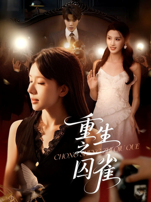 【重生之囚雀（75集）】优质短剧免费在线播放-第1张图片-热搜短剧最新分享