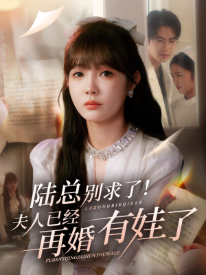 【陆总别求了夫人已经再婚有娃了（55集）】短剧完整版在线热播-第1张图片-热搜短剧最新分享