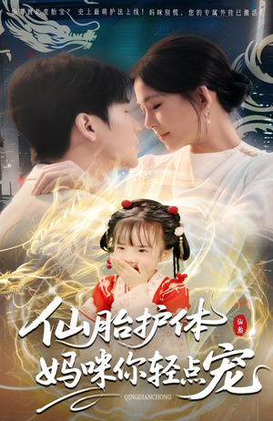 【仙胎护体妈咪你轻点宠（60集）】短剧全集免费畅快追-第1张图片-热搜短剧最新分享