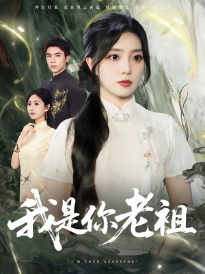 【我是你老祖(60集)】精彩短剧在线无卡顿播放-第1张图片-热搜短剧最新分享 【我是你老祖(60集)】精彩短剧在线无卡顿播放-第1张图片-热搜短剧最新分享