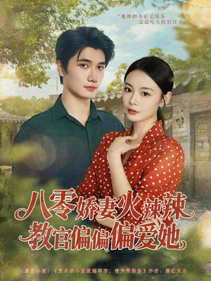 【八零娇妻火辣辣教官偏偏偏爱她（70集）】免费在线看短剧全集-第1张图片-热搜短剧最新分享