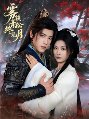 【雾锁青松终见月（50集）】超火短剧全集高清在线享-第1张图片-热搜短剧最新分享