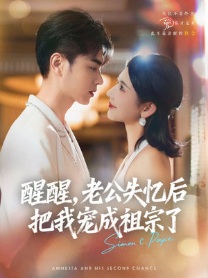 【醒醒，老公失忆后把我宠成祖宗了（70集）】短剧全集高清免费播放-第1张图片-热搜短剧最新分享