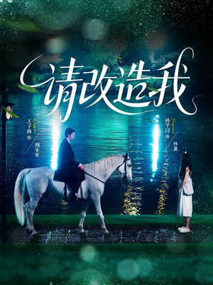 【请改造我（63集）】高清短剧全集免费播-第1张图片-热搜短剧最新分享