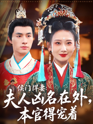 【侯门悍妻夫人凶名在外本官得宠着（64集）】超火短剧全集免费欣赏-第1张图片-热搜短剧最新分享