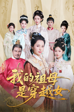 【我的祖母是穿越女（70集）】优质短剧在线免费全集享-第1张图片-热搜短剧最新分享