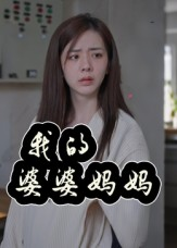 【我的婆婆妈妈（40集）】免费短剧全集一键观看-第1张图片-热搜短剧最新分享