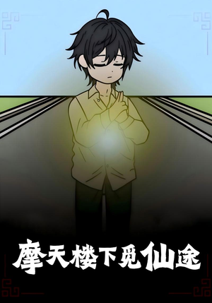 【摩天楼下觅仙途（36集）】短剧全辑在线免费赏-第1张图片-热搜短剧最新分享