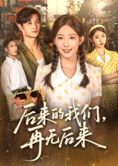 【后来的我们再无后来（76集）】短剧全集免费高清在线享-第1张图片-热搜短剧最新分享