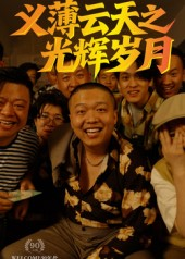 【义薄云天之光辉岁月(60集)】短剧全网免费畅享观看-第1张图片-热搜短剧最新分享 【义薄云天之光辉岁月(60集)】短剧全网免费畅享观看-第1张图片-热搜短剧最新分享