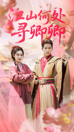 【江山何处寻卿卿（92集）】免费短剧在线追全集-第1张图片-热搜短剧最新分享