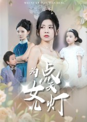 【为女儿点天灯（60集）】精彩短剧免费全集畅享-第1张图片-热搜短剧最新分享