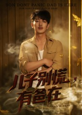 【儿子别慌有爸在（53集）】短剧无删减全集免费赏-第1张图片-热搜短剧最新分享