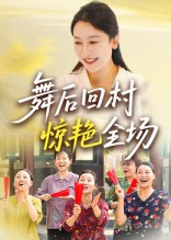 【舞后回村惊艳全场（34集）】热门短剧免费在线追-第1张图片-热搜短剧最新分享