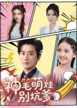 【神笔萌娃别坑爹（70集）】免费短剧全集高清在线赏-第1张图片-热搜短剧最新分享