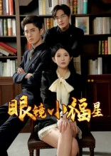 【眼镜小福星（55集）】短剧全集免费畅享观看-第1张图片-热搜短剧最新分享