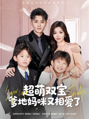 【超萌双宝爹地妈咪又相爱了（74集）】免费在线看短剧完整篇章-第1张图片-热搜短剧最新分享