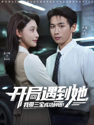 【开局遇到她我带三宝成功种田（81集）】超火短剧全集免费畅享-第1张图片-热搜短剧最新分享