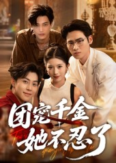 【团宠千金她不忍了(63集)】爆款短剧在线高清看-第1张图片-热搜短剧最新分享 【团宠千金她不忍了(63集)】爆款短剧在线高清看-第1张图片-热搜短剧最新分享