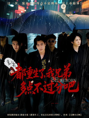 【都重生了我兄弟多点不过分吧（100集）】热门短剧百集免费连看-第1张图片-热搜短剧最新分享