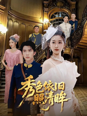 【秀色依旧照清眸（90集）】热门短剧全集免费观赏-第1张图片-热搜短剧最新分享