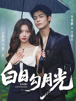 【白日勾月光（60集）】短剧全集免费高清畅看-第1张图片-热搜短剧最新分享