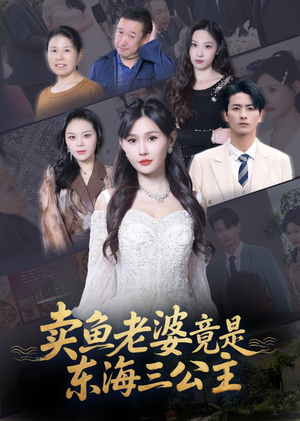 【卖鱼老婆竟是东海三公主 (61集)】短剧全集高清在线观赏-第1张图片-热搜短剧最新分享