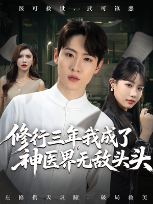 【修行三年我成了神医界无敌头头 (77集)】短剧高清全集免费速看-第1张图片-热搜短剧最新分享