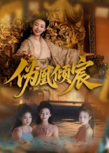 【伪凰倾宸（54集）】在线看短剧完整版无遗漏-第1张图片-热搜短剧最新分享