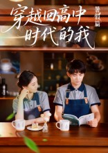 【穿越回高中时代的我-暑假篇（77集）】短剧暑假热播免费畅看-第1张图片-热搜短剧最新分享