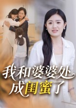 【我和婆婆处成闺蜜了（35集）】短剧高清全集免费享-第1张图片-热搜短剧最新分享